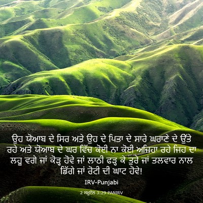 Picture 03 - 2 ਸਮੂਏਲ 3:29 PANIRV - ਉਹ ਯੋਆਬ ਦੇ ਸਿਰ ਅਤੇ - Bible Verse Picture