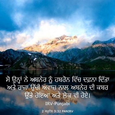 Picture 03 - 2 ਸਮੂਏਲ 3:32 PANIRV - ਸੋ ਉਨ੍ਹਾਂ ਨੇ ਅਬਨੇਰ - Bible Verse Picture