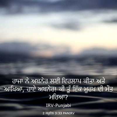 Picture 03 - 2 ਸਮੂਏਲ 3:33 PANIRV - ਰਾਜਾ ਨੇ ਅਬਨੇਰ ਲਈ - Bible Verse Picture
