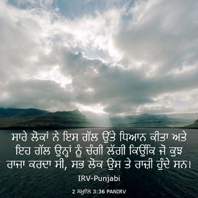 Picture 03 - 2 ਸਮੂਏਲ 3:36 PANIRV - ਸਾਰੇ ਲੋਕਾਂ ਨੇ ਇਸ - Bible Verse Picture