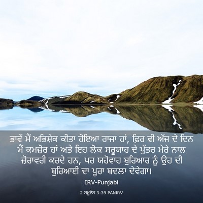Picture 03 - 2 ਸਮੂਏਲ 3:39 PANIRV - ਭਾਵੇਂ ਮੈਂ ਅਭਿਸ਼ੇਕ - Bible Verse Picture