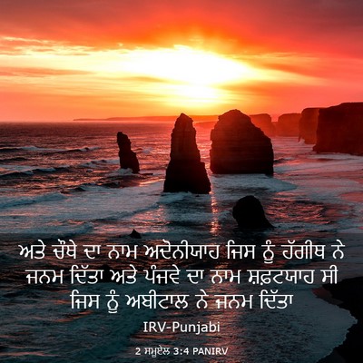 Picture 03 - 2 ਸਮੂਏਲ 3:4 PANIRV - ਅਤੇ ਚੌਥੇ ਦਾ ਨਾਮ - Bible Verse Picture