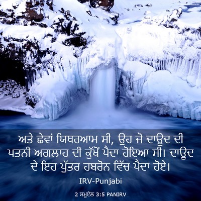 Picture 03 - 2 ਸਮੂਏਲ 3:5 PANIRV - ਅਤੇ ਛੇਵਾਂ ਯਿਥਰਆਮ - Bible Verse Picture