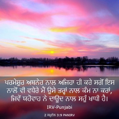 Picture 03 - 2 ਸਮੂਏਲ 3:9 PANIRV - ਪਰਮੇਸ਼ੁਰ ਅਬਨੇਰ - Bible Verse Picture