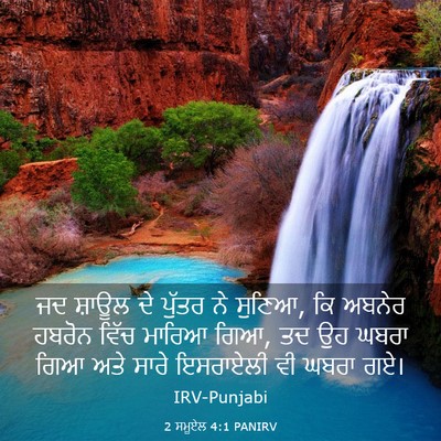 Picture 03 - 2 ਸਮੂਏਲ 4:1 PANIRV - ਜਦ ਸ਼ਾਊਲ ਦੇ ਪੁੱਤਰ - Bible Verse Picture