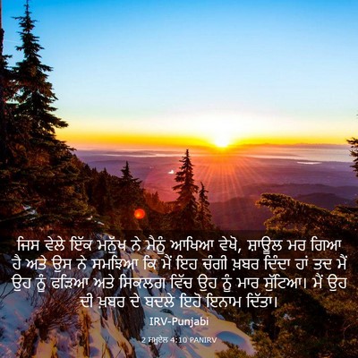 Picture 03 - 2 ਸਮੂਏਲ 4:10 PANIRV - ਜਿਸ ਵੇਲੇ ਇੱਕ ਮਨੁੱਖ - Bible Verse Picture