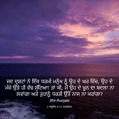 Picture 03 - 2 ਸਮੂਏਲ 4:11 PANIRV - ਜਦ ਦੁਸ਼ਟਾਂ ਨੇ ਇੱਕ - Bible Verse Picture