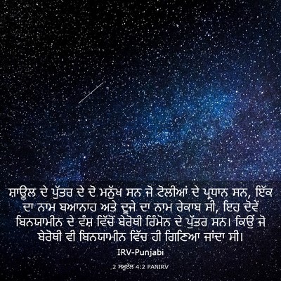 Picture 03 - 2 ਸਮੂਏਲ 4:2 PANIRV - ਸ਼ਾਊਲ ਦੇ ਪੁੱਤਰ ਦੇ - Bible Verse Picture
