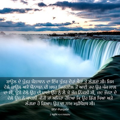 Picture 03 - 2 ਸਮੂਏਲ 4:4 PANIRV - ਸ਼ਾਊਲ ਦੇ ਪੁੱਤਰ - Bible Verse Picture