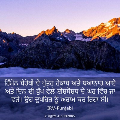 Picture 03 - 2 ਸਮੂਏਲ 4:5 PANIRV - ਰਿੰਮੋਨ ਬੇਰੋਥੀ ਦੇ - Bible Verse Picture