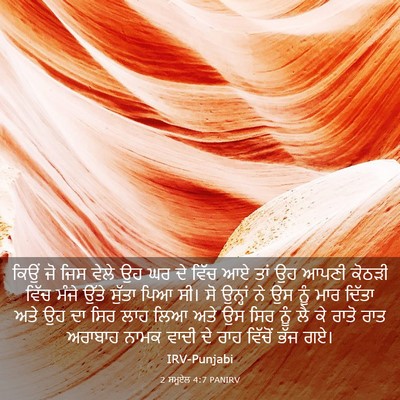 Picture 03 - 2 ਸਮੂਏਲ 4:7 PANIRV - ਕਿਉਂ ਜੋ ਜਿਸ ਵੇਲੇ ਉਹ - Bible Verse Picture