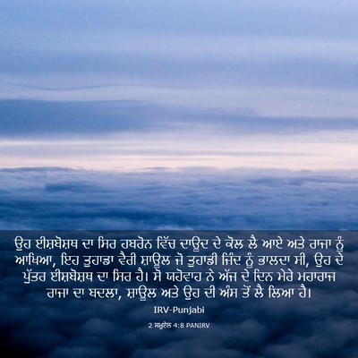 Picture 03 - 2 ਸਮੂਏਲ 4:8 PANIRV - ਉਹ ਈਸ਼ਬੋਸ਼ਥ ਦਾ ਸਿਰ - Bible Verse Picture