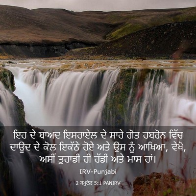 Picture 03 - 2 ਸਮੂਏਲ 5:1 PANIRV - ਇਹ ਦੇ ਬਾਅਦ ਇਸਰਾਏਲ - Bible Verse Picture