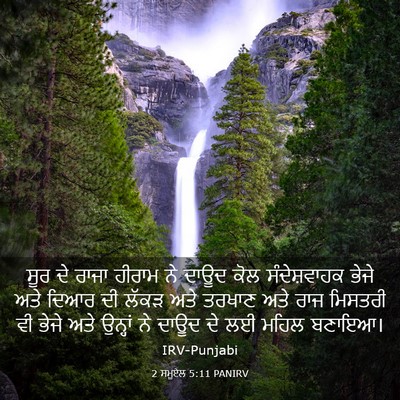 Picture 03 - 2 ਸਮੂਏਲ 5:11 PANIRV - ਸੂਰ ਦੇ ਰਾਜਾ ਹੀਰਾਮ - Bible Verse Picture