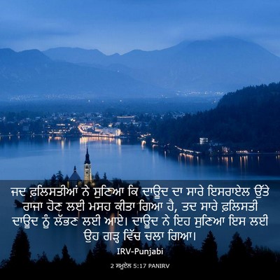 Picture 03 - 2 ਸਮੂਏਲ 5:17 PANIRV - ਜਦ ਫ਼ਲਿਸਤੀਆਂ ਨੇ - Bible Verse Picture