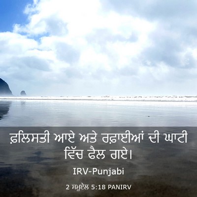 Picture 03 - 2 ਸਮੂਏਲ 5:18 PANIRV - ਫ਼ਲਿਸਤੀ ਆਏ ਅਤੇ - Bible Verse Picture