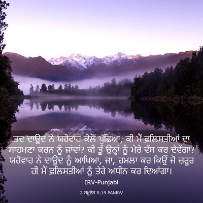 Picture 03 - 2 ਸਮੂਏਲ 5:19 PANIRV - ਤਦ ਦਾਊਦ ਨੇ ਯਹੋਵਾਹ - Bible Verse Picture