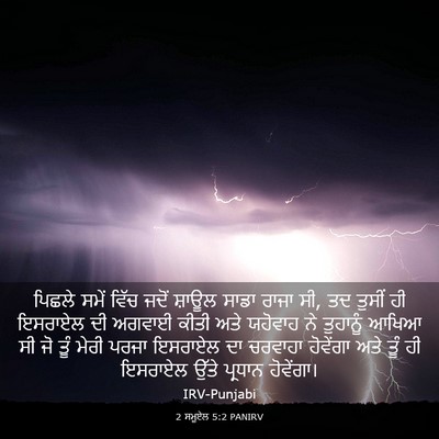 Picture 03 - 2 ਸਮੂਏਲ 5:2 PANIRV - ਪਿਛਲੇ ਸਮੇਂ ਵਿੱਚ - Bible Verse Picture