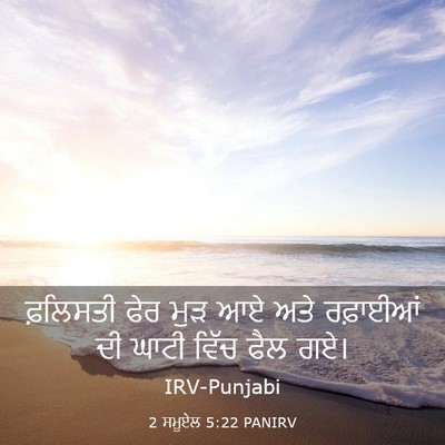 Picture 03 - 2 ਸਮੂਏਲ 5:22 PANIRV - ਫ਼ਲਿਸਤੀ ਫੇਰ ਮੁੜ ਆਏ - Bible Verse Picture