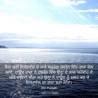 Picture 03 - 2 ਸਮੂਏਲ 5:3 PANIRV - ਇਸ ਲਈ ਇਸਰਾਏਲ ਦੇ - Bible Verse Picture