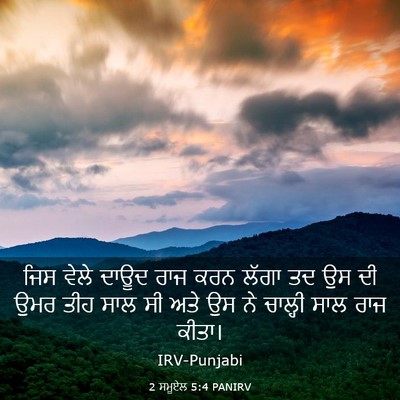 Picture 03 - 2 ਸਮੂਏਲ 5:4 PANIRV - ਜਿਸ ਵੇਲੇ ਦਾਊਦ ਰਾਜ - Bible Verse Picture
