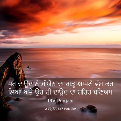Picture 03 - 2 ਸਮੂਏਲ 5:7 PANIRV - ਪਰ ਦਾਊਦ ਨੇ ਸੀਯੋਨ ਦਾ - Bible Verse Picture