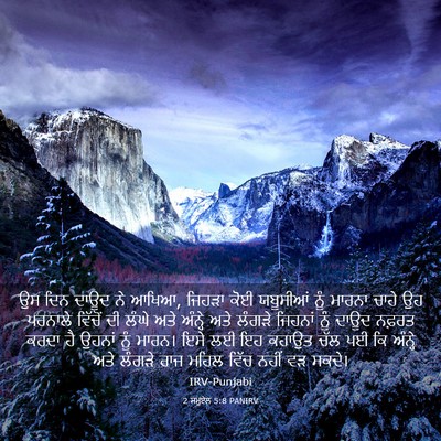 Picture 03 - 2 ਸਮੂਏਲ 5:8 PANIRV - ਉਸ ਦਿਨ ਦਾਊਦ ਨੇ - Bible Verse Picture