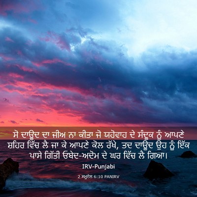 Picture 03 - 2 ਸਮੂਏਲ 6:10 PANIRV - ਸੋ ਦਾਊਦ ਦਾ ਜੀਅ ਨਾ - Bible Verse Picture