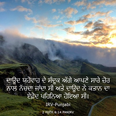 Picture 03 - 2 ਸਮੂਏਲ 6:14 PANIRV - ਦਾਊਦ ਯਹੋਵਾਹ ਦੇ - Bible Verse Picture