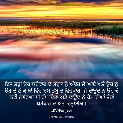 Picture 03 - 2 ਸਮੂਏਲ 6:17 PANIRV - ਇਸ ਤਰ੍ਹਾਂ ਓਹ - Bible Verse Picture