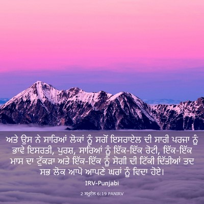 Picture 03 - 2 ਸਮੂਏਲ 6:19 PANIRV - ਅਤੇ ਉਸ ਨੇ ਸਾਰਿਆਂ - Bible Verse Picture