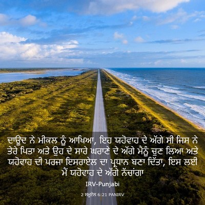 Picture 03 - 2 ਸਮੂਏਲ 6:21 PANIRV - ਦਾਊਦ ਨੇ ਮੀਕਲ ਨੂੰ - Bible Verse Picture