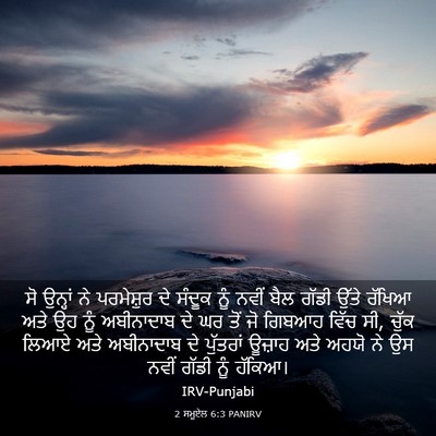 Picture 03 - 2 ਸਮੂਏਲ 6:3 PANIRV - ਸੋ ਉਨ੍ਹਾਂ ਨੇ - Bible Verse Picture