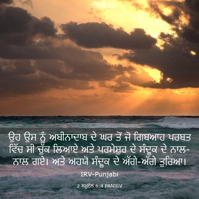 Picture 03 - 2 ਸਮੂਏਲ 6:4 PANIRV - ਉਹ ਉਸ ਨੂੰ ਅਬੀਨਾਦਾਬ - Bible Verse Picture