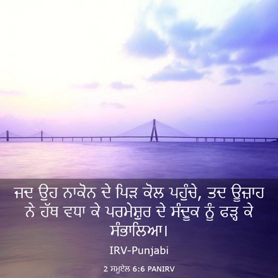 Picture 03 - 2 ਸਮੂਏਲ 6:6 PANIRV - ਜਦ ਉਹ ਨਾਕੋਨ ਦੇ ਪਿੜ - Bible Verse Picture