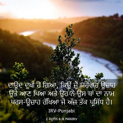 Picture 03 - 2 ਸਮੂਏਲ 6:8 PANIRV - ਦਾਊਦ ਦੁਖੀ ਹੋ ਗਿਆ, - Bible Verse Picture