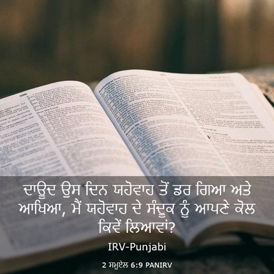 Picture 03 - 2 ਸਮੂਏਲ 6:9 PANIRV - ਦਾਊਦ ਉਸ ਦਿਨ ਯਹੋਵਾਹ - Bible Verse Picture