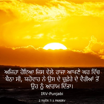 Picture 03 - 2 ਸਮੂਏਲ 7:1 PANIRV - ਅਜਿਹਾ ਹੋਇਆ ਜਿਸ - Bible Verse Picture