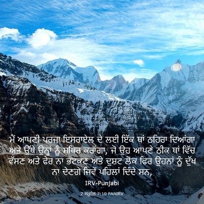 Picture 03 - 2 ਸਮੂਏਲ 7:10 PANIRV - ਮੈਂ ਆਪਣੀ ਪਰਜਾ - Bible Verse Picture