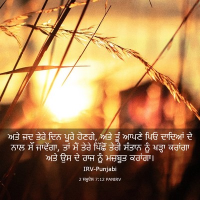 Picture 03 - 2 ਸਮੂਏਲ 7:12 PANIRV - ਅਤੇ ਜਦ ਤੇਰੇ ਦਿਨ - Bible Verse Picture