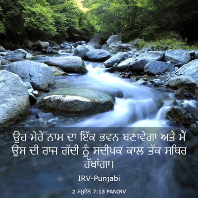Picture 03 - 2 ਸਮੂਏਲ 7:13 PANIRV - ਉਹ ਮੇਰੇ ਨਾਮ ਦਾ ਇੱਕ - Bible Verse Picture