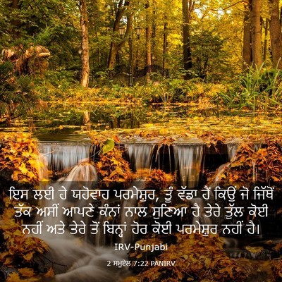Picture 03 - 2 ਸਮੂਏਲ 7:22 PANIRV - ਇਸ ਲਈ ਹੇ ਯਹੋਵਾਹ - Bible Verse Picture