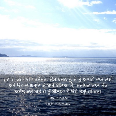 Picture 03 - 2 ਸਮੂਏਲ 7:25 PANIRV - ਹੁਣ ਹੇ ਯਹੋਵਾਹ - Bible Verse Picture