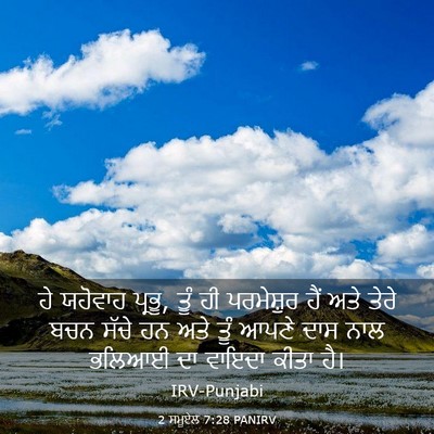 Picture 03 - 2 ਸਮੂਏਲ 7:28 PANIRV - ਹੇ ਯਹੋਵਾਹ ਪ੍ਰਭੂ, - Bible Verse Picture