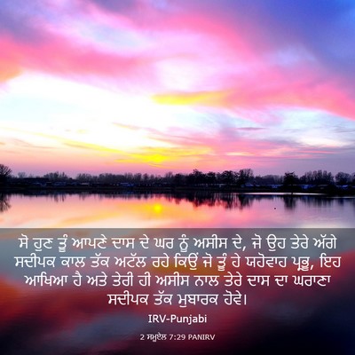Picture 03 - 2 ਸਮੂਏਲ 7:29 PANIRV - ਸੋ ਹੁਣ ਤੂੰ ਆਪਣੇ ਦਾਸ - Bible Verse Picture