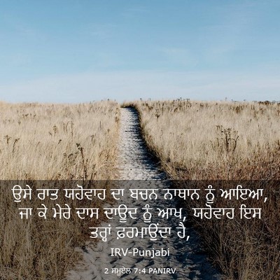 Picture 03 - 2 ਸਮੂਏਲ 7:4 PANIRV - ਉਸੇ ਰਾਤ ਯਹੋਵਾਹ ਦਾ - Bible Verse Picture