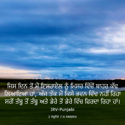 Picture 03 - 2 ਸਮੂਏਲ 7:6 PANIRV - ਜਿਸ ਦਿਨ ਤੋਂ ਮੈਂ - Bible Verse Picture
