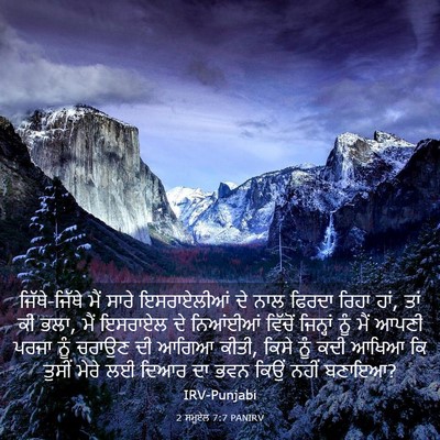 Picture 03 - 2 ਸਮੂਏਲ 7:7 PANIRV - ਜਿੱਥੇ-ਜਿੱਥੇ ਮੈਂ - Bible Verse Picture