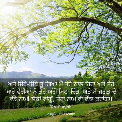 Picture 03 - 2 ਸਮੂਏਲ 7:9 PANIRV - ਅਤੇ ਜਿੱਥੇ-ਜਿੱਥੇ - Bible Verse Picture