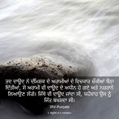 Picture 03 - 2 ਸਮੂਏਲ 8:6 PANIRV - ਤਦ ਦਾਊਦ ਨੇ ਦੰਮਿਸ਼ਕ - Bible Verse Picture